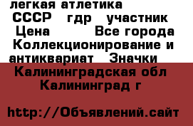 17.1) легкая атлетика :  1981 u - СССР - гдр  (участник) › Цена ­ 299 - Все города Коллекционирование и антиквариат » Значки   . Калининградская обл.,Калининград г.